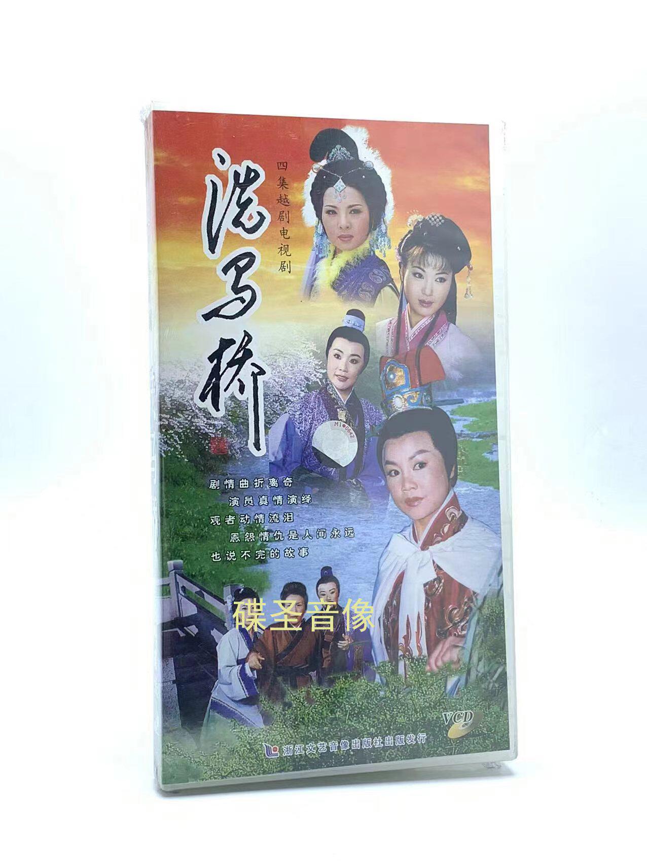 正版四集越剧电视剧 洗马桥vcd光盘主演李美凤 周妙利 周燕萍