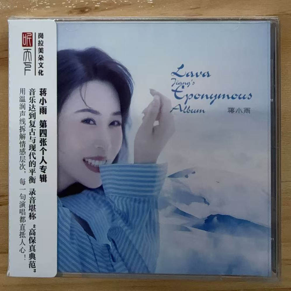 正版 现货 听天下唱片 将小雨  第四张个人专辑 DSD 1CD 乡间小路