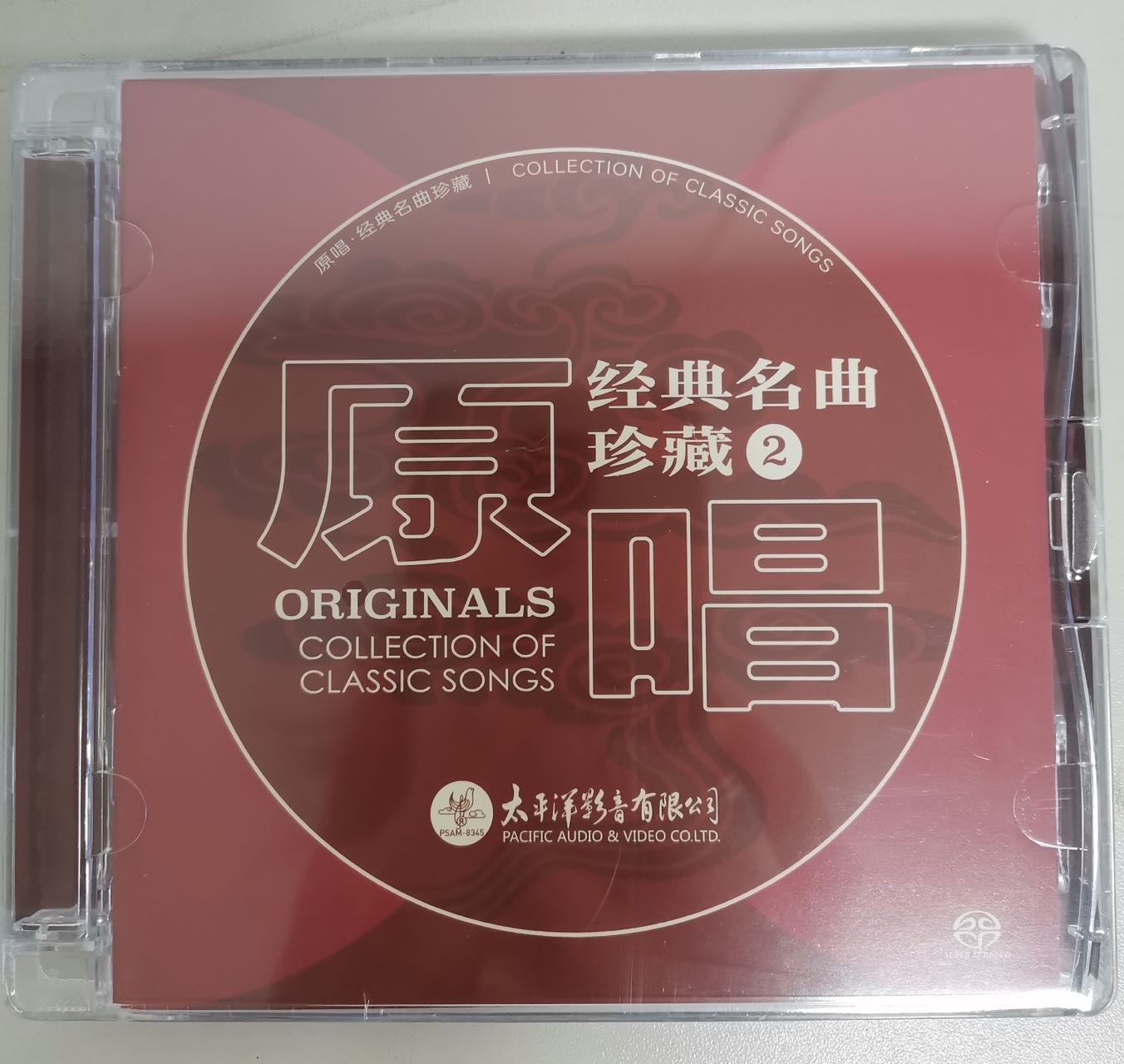 太平洋唱片 原唱经典名曲珍藏2 精选老歌合集 SACD鉴赏碟