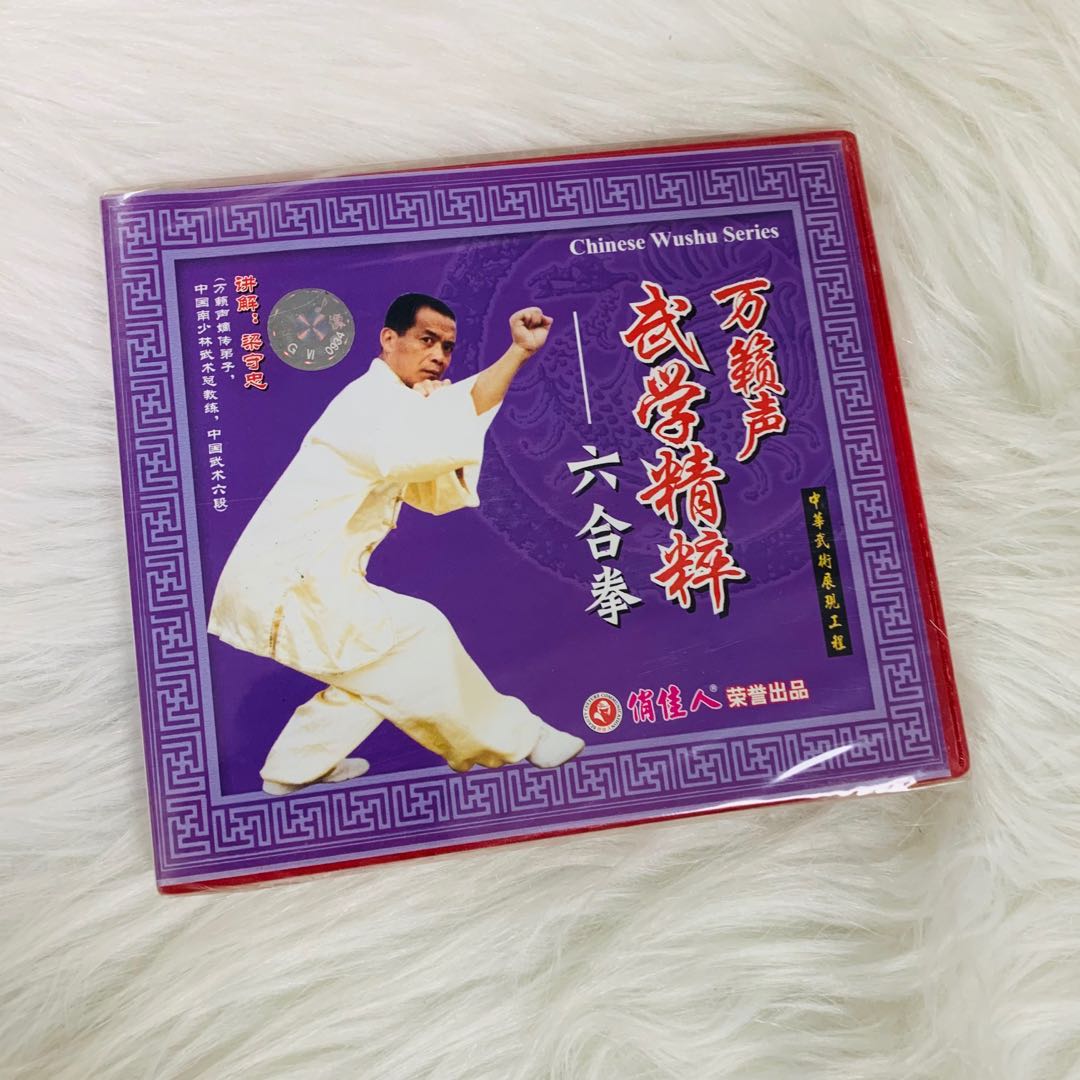 正版武术教学碟片光盘 万籁声武学精粹 六合拳 1VCD 梁守忠