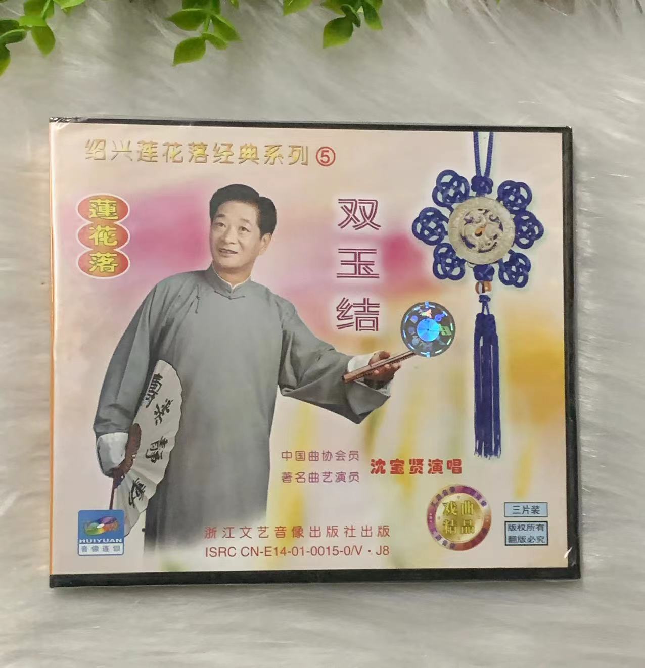 正版绍兴莲花落经典系列5双玉结3vcd光盘著名曲艺演员沈宝贤演唱