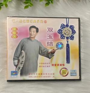正版 系列5双玉结3VCD光盘著名曲艺演员沈宝贤演唱 绍兴莲花落经典