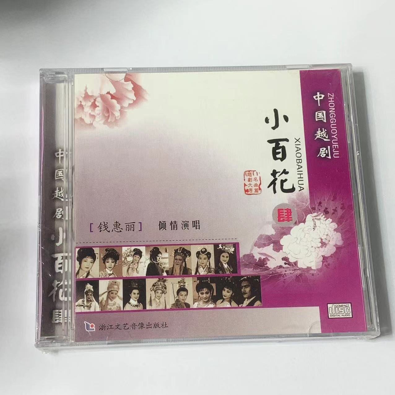 正版越剧CD唱片中国越剧小百花(肆)1CD 倾情演唱 钱惠丽