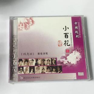 倾情演唱 正版 1CD 肆 钱惠丽 越剧CD唱片中国越剧小百花