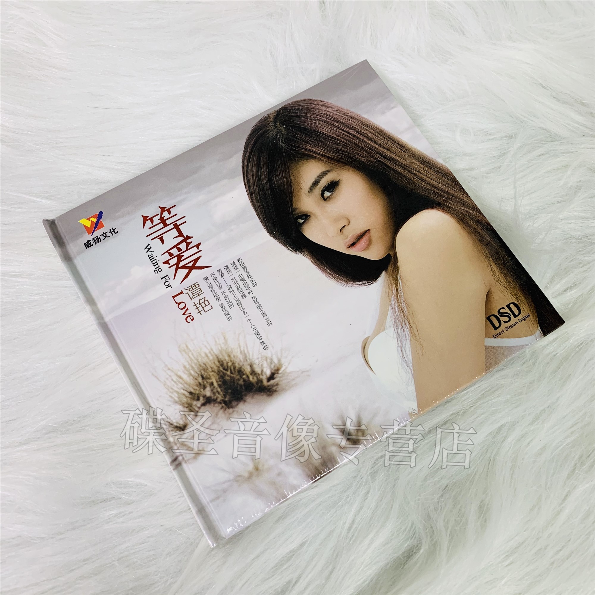 威扬唱片正版发烧碟 谭艳 等爱CD DSD 女声发烧碟片光盘