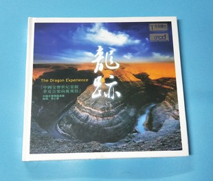 XRCD2 天弦唱片 龙迹 李心草指挥 1CD 中国交响乐团