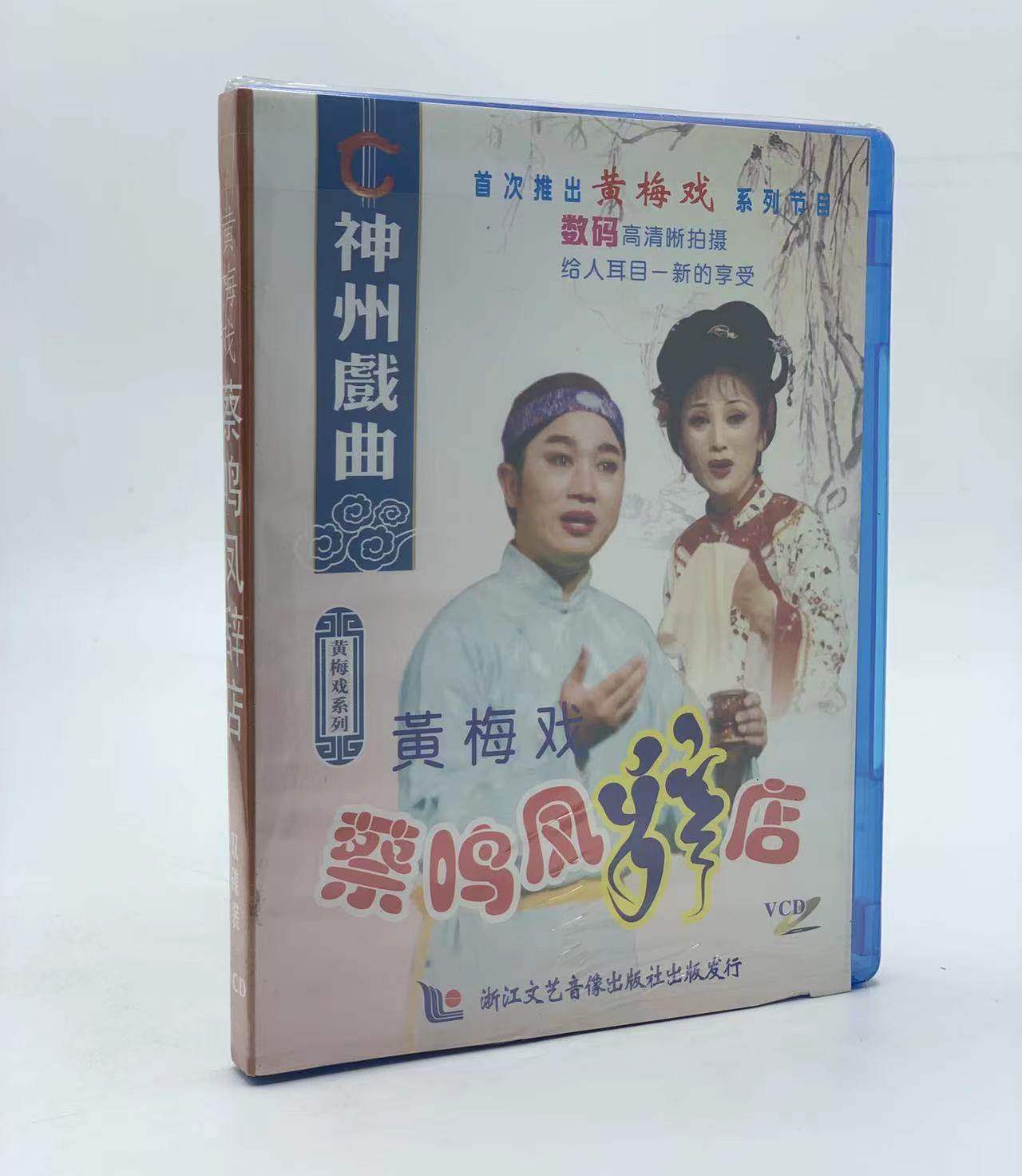 正版黄梅戏vcd光盘蔡鸣凤辞店2vcd满玲玲 马自俊