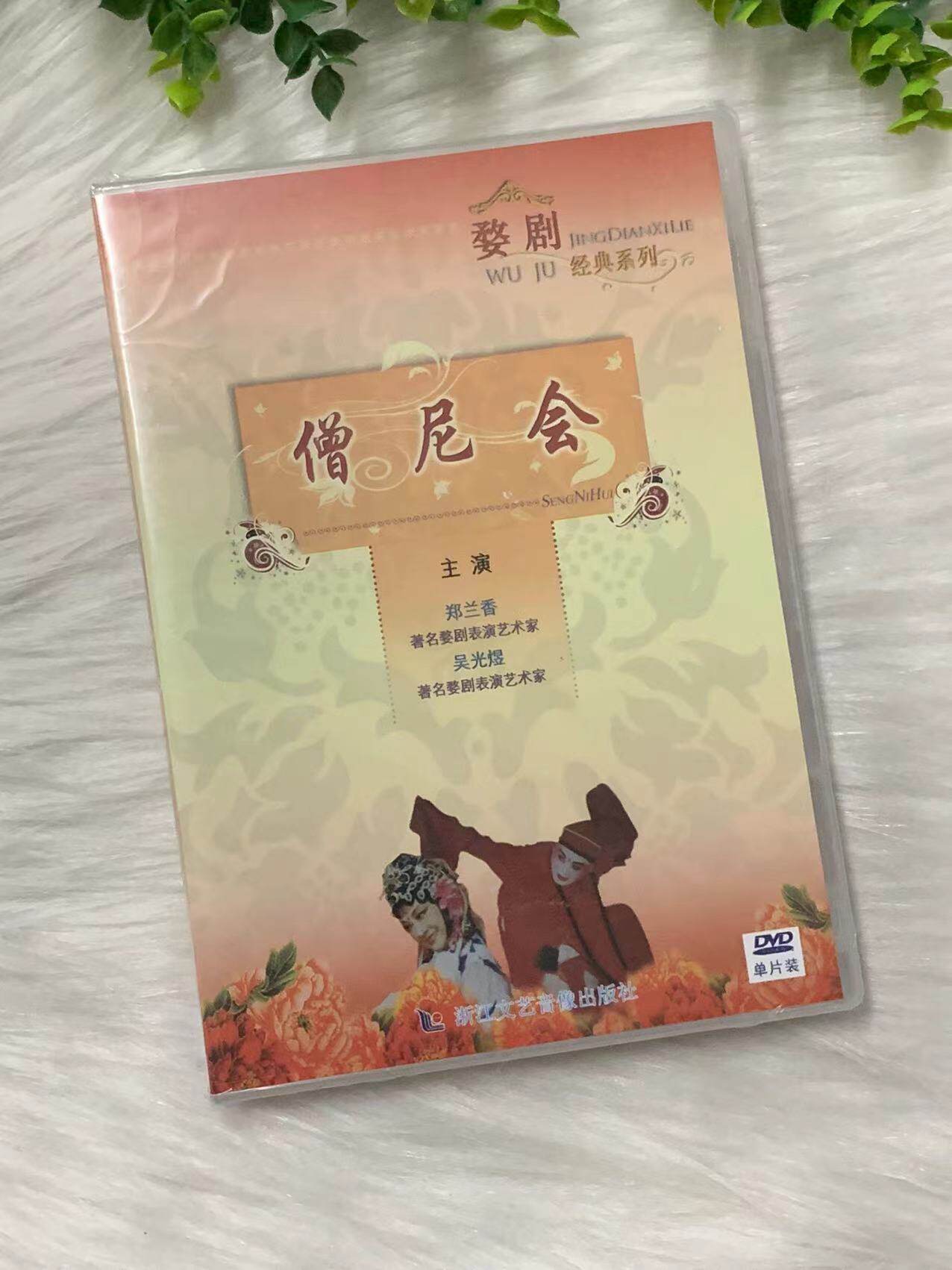 正版婺剧碟片 僧尼会dvd光盘主演 郑兰香 吴光煜