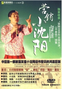 正版DVD光盘 笑星影像志(3)营销小沈阳(1DVD)