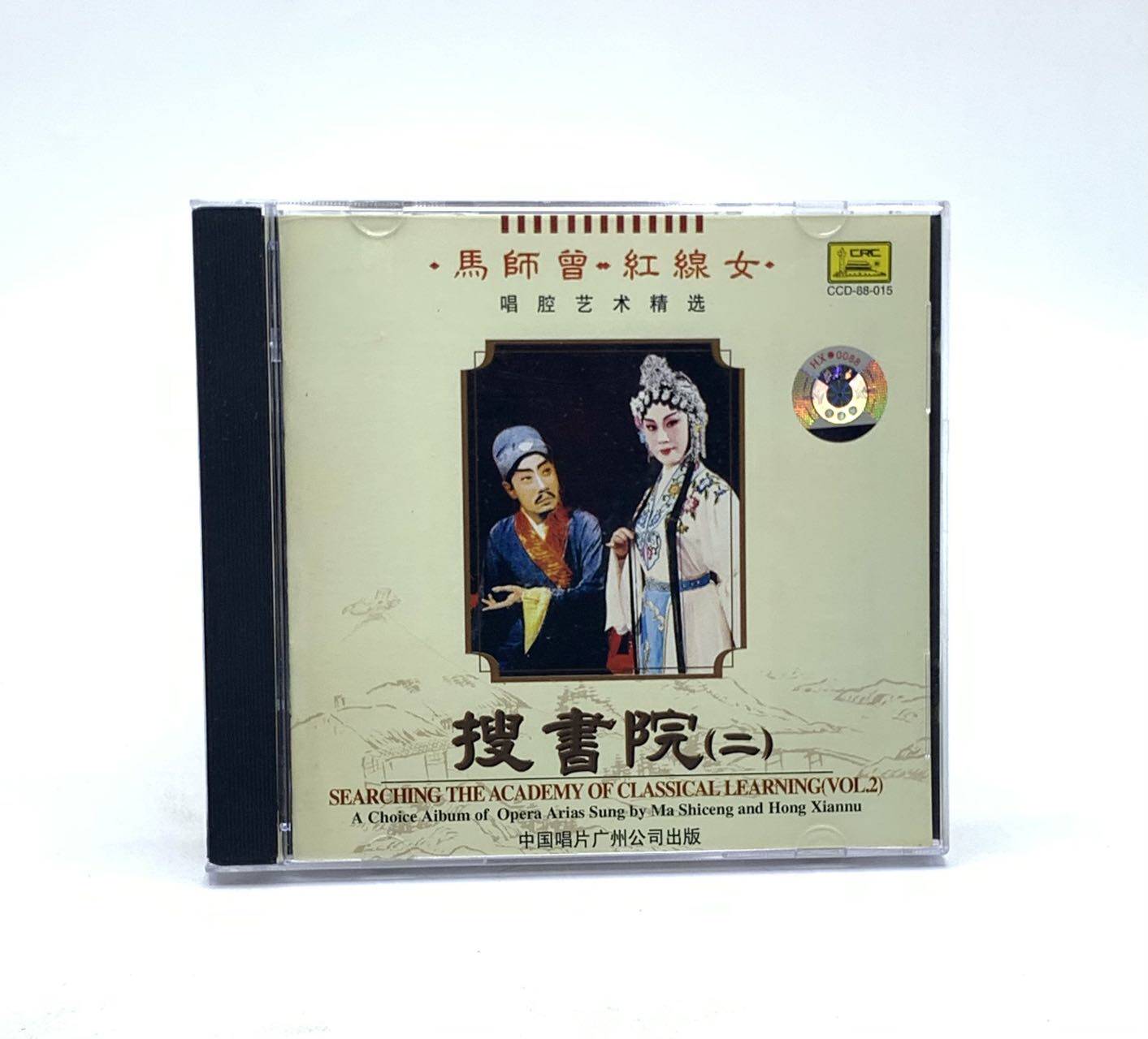 正版粤曲马师曾 红线女唱腔艺术精选 搜书院(二)1cd光盘