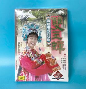 戏曲 周东亮 锡剧电视连续剧 2DVD主演李桂英 华金瑞 双玉蝉 正版