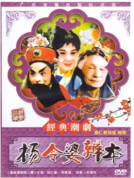 正版潮剧 广东潮剧院二团 杨令婆辨本dvd 主演 张长城 朱楚珍