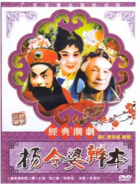 正版潮剧 广东潮剧院二团 杨令婆辨本DVD 主演 张长城 朱楚珍