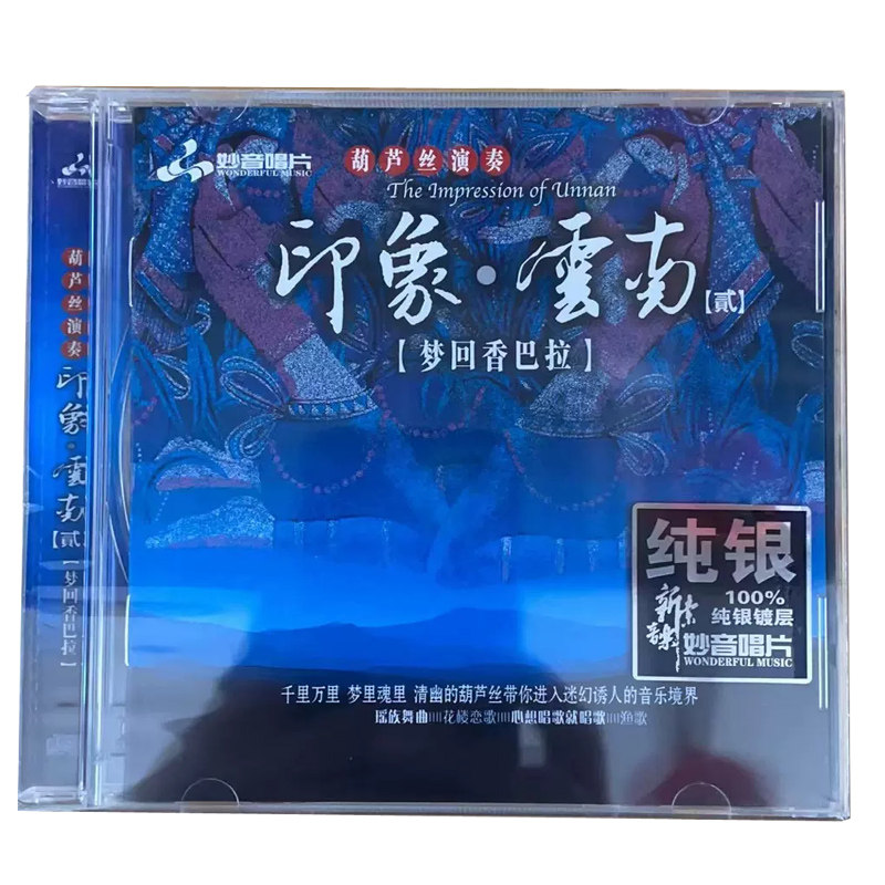 妙音印象云南第2辑 纯银CD 葫芦丝演奏经典民歌纯音乐发烧试音碟