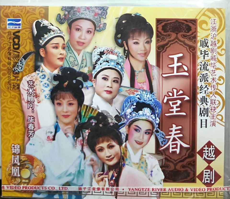 正版经典戏曲越剧光盘碟片 玉堂春 3VCD 戚毕艺术传人 联袂主演