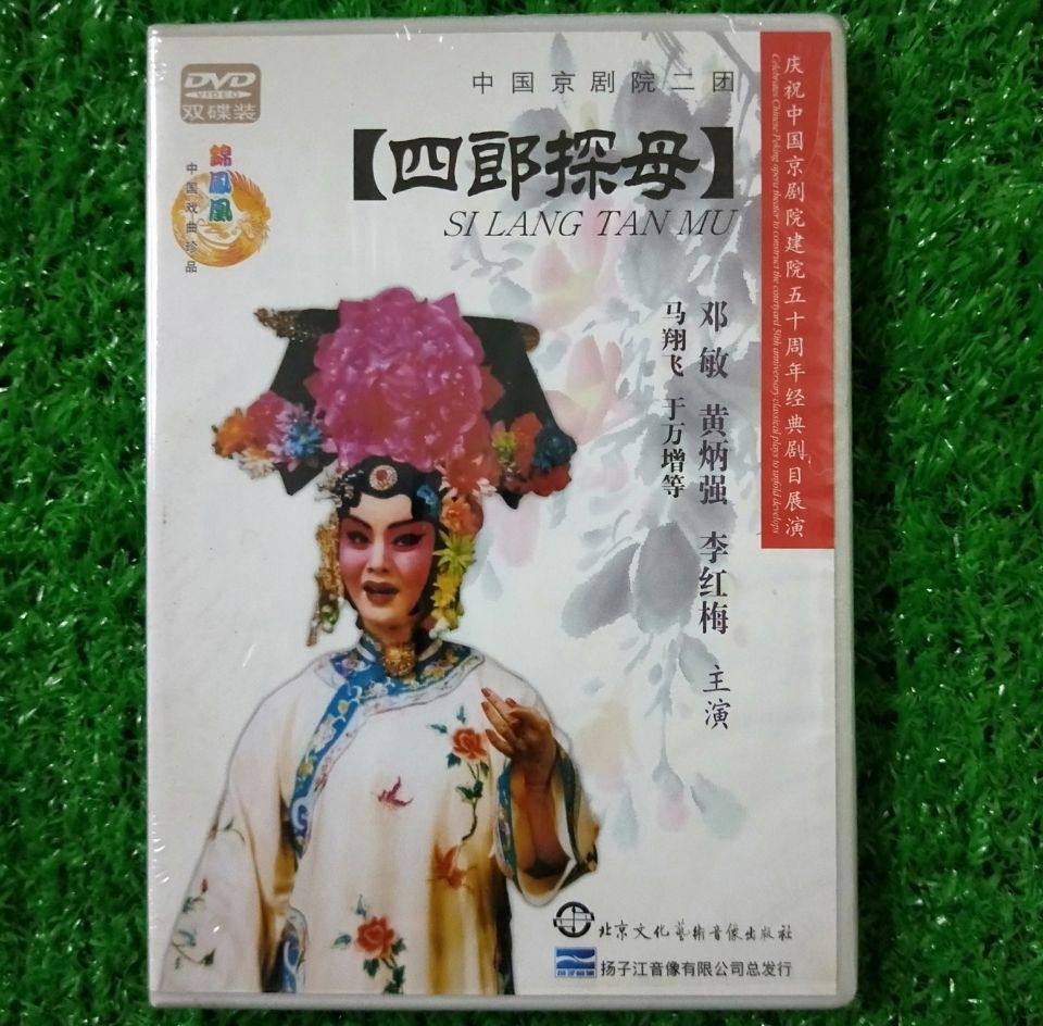正版京剧dvd光盘中国京剧院二团四郎探母2dvd邓敏 黄炳强 李红梅