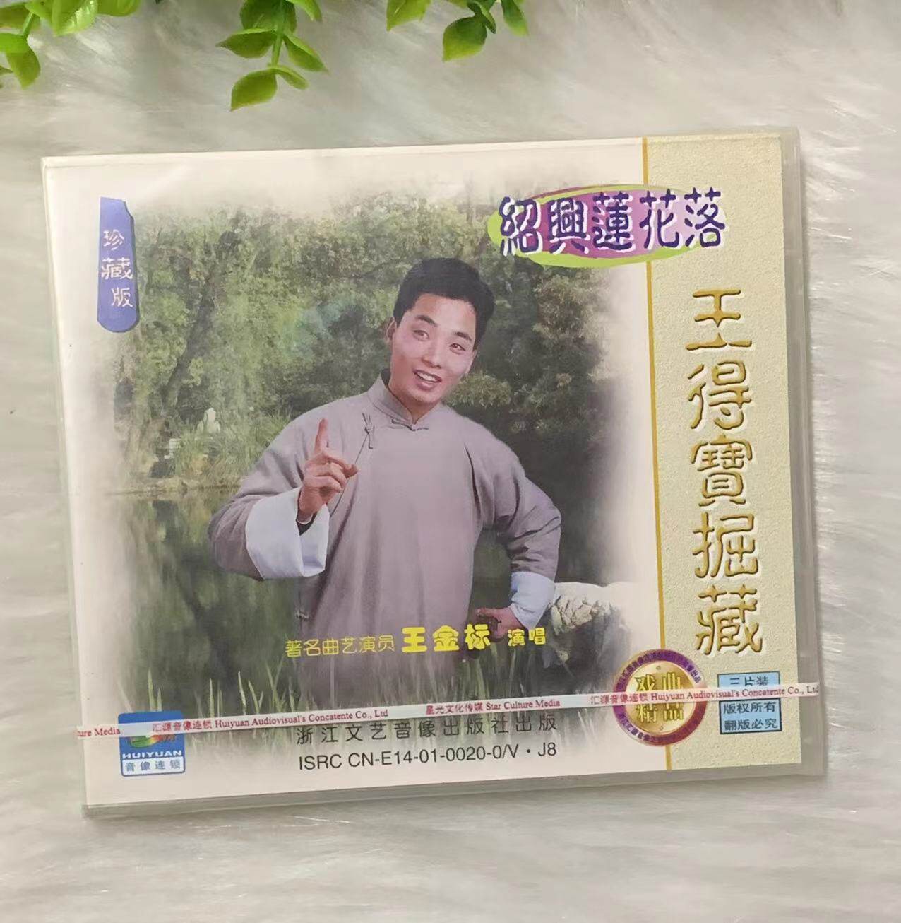 正版绍兴莲花落 王得宝掘藏 著名曲艺演员 王金标演唱3vcd光盘