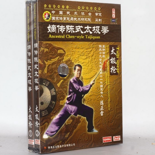 太极拳太极枪 正版 嫡传陈式 陈正雷 2DVD 太极拳视频教学碟