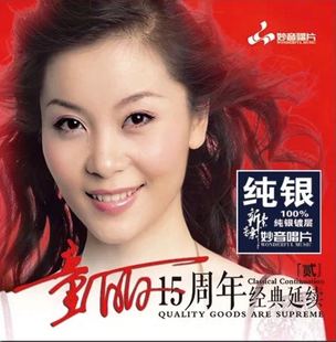 妙音唱片 1CD 童丽15十五周年经典 纯银CD 月满西楼 延续二2 正版