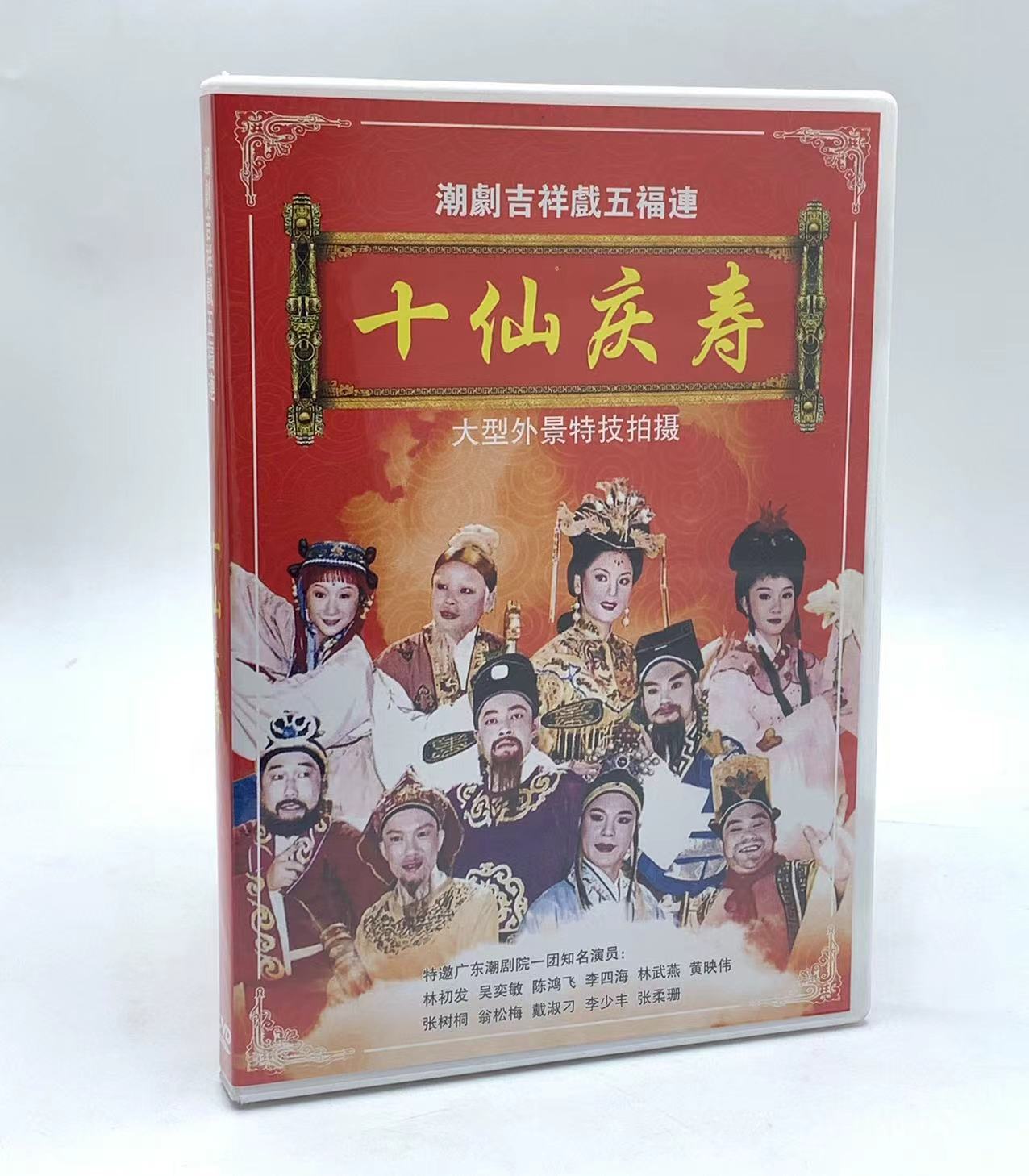 正版DVD 潮剧 喜庆潮剧潮曲潮乐潮州音乐 五福连 十仙庆寿DVD碟片