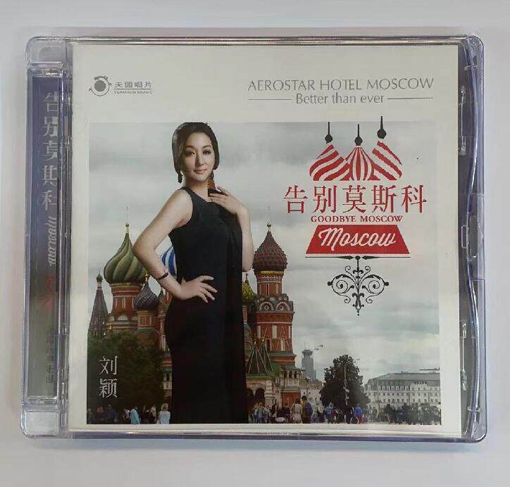 正版发烧碟天圆唱片 刘颖 告别莫斯科 1cd 苏联经典歌曲 三套车