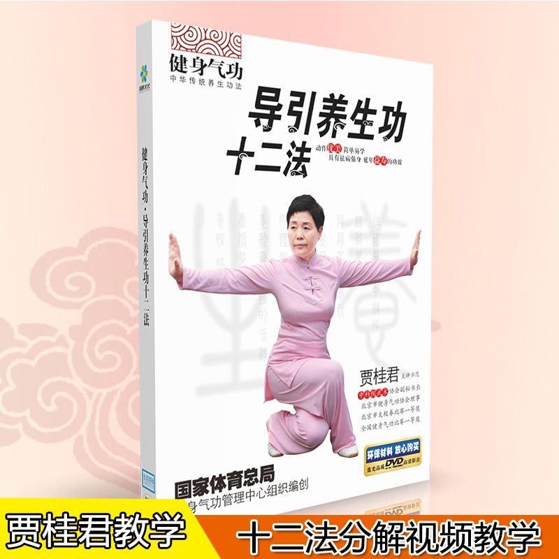 正版健身气功导引养生功十二法DVD中老年健身操教学视频光盘碟片
