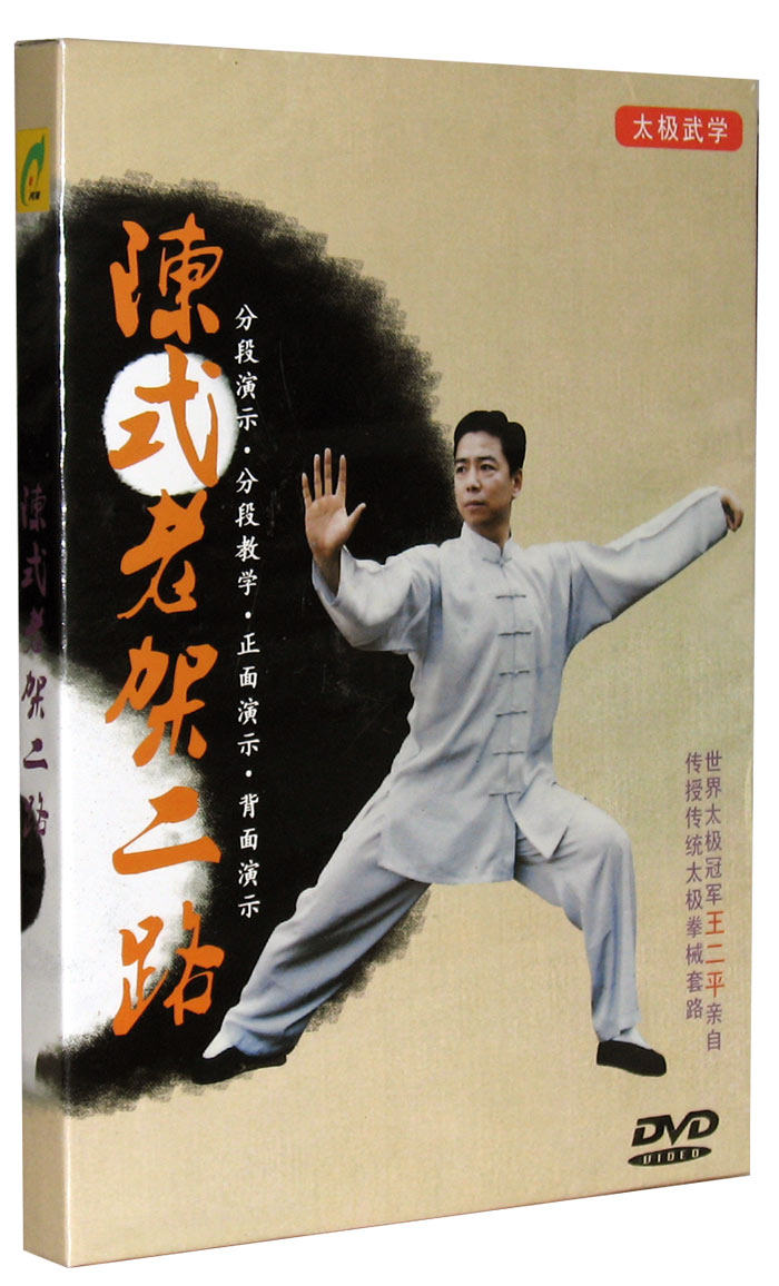 正版dvd光盘王二平 陈式太极拳陈式老架二路dvd41式教学视频