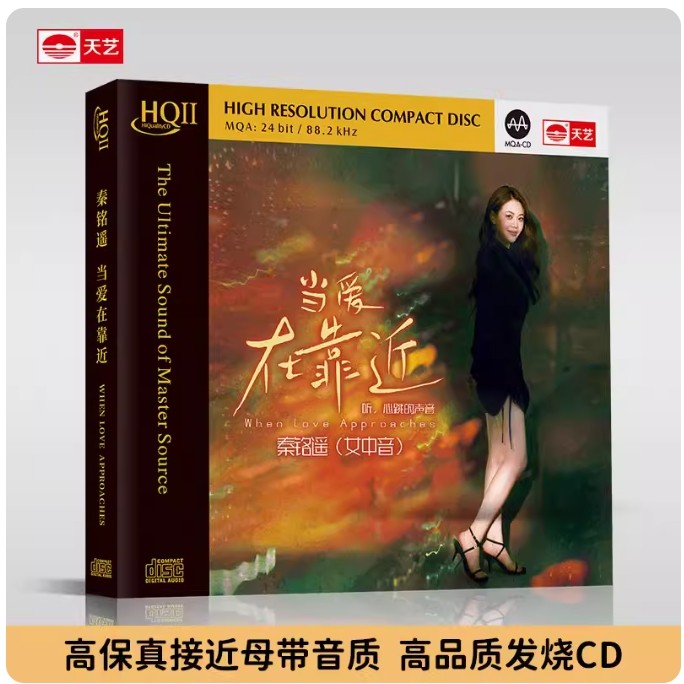 天艺唱片秦铭遥《当爱在靠近》 HQCDII头版限量hq2高品质CD唱碟片