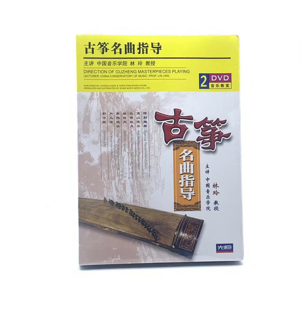 正版林玲古筝传统名曲演奏指导教材教学光盘自学视频教程2DVD碟片