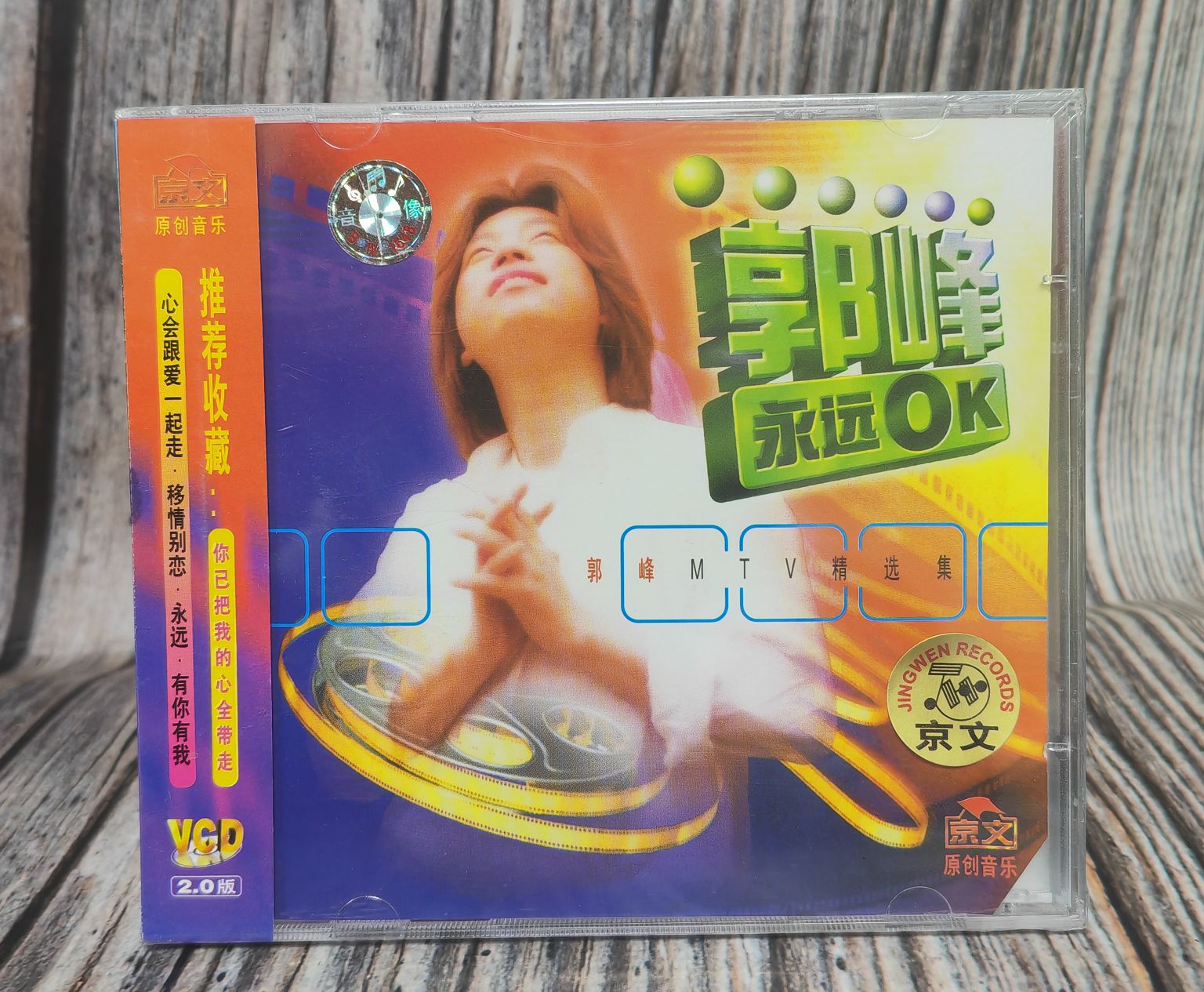 男歌手 郭峰专辑永远OK :你已把我的心全带走 VCD 正版 京文唱片