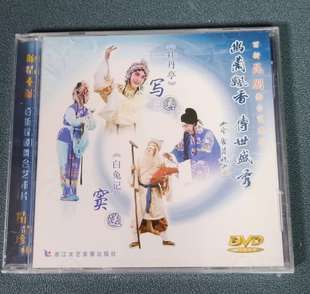 昆剧 窦送DVD光盘主演王奉梅 牡丹亭 白兔记 何炳泉 写真 正版