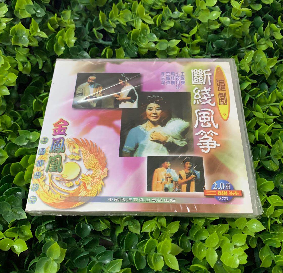 正版沪剧vcd光盘《断线风筝》3vcd 王盘声 小筱月珍 周桂庆