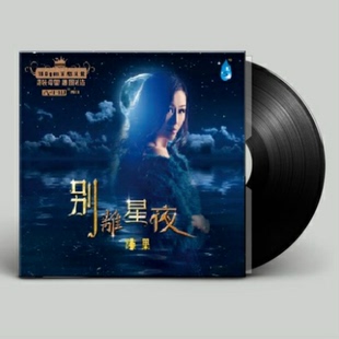 正版 带限量编号 黑胶LP陈果2019年新专辑LP别离星夜留声机首版