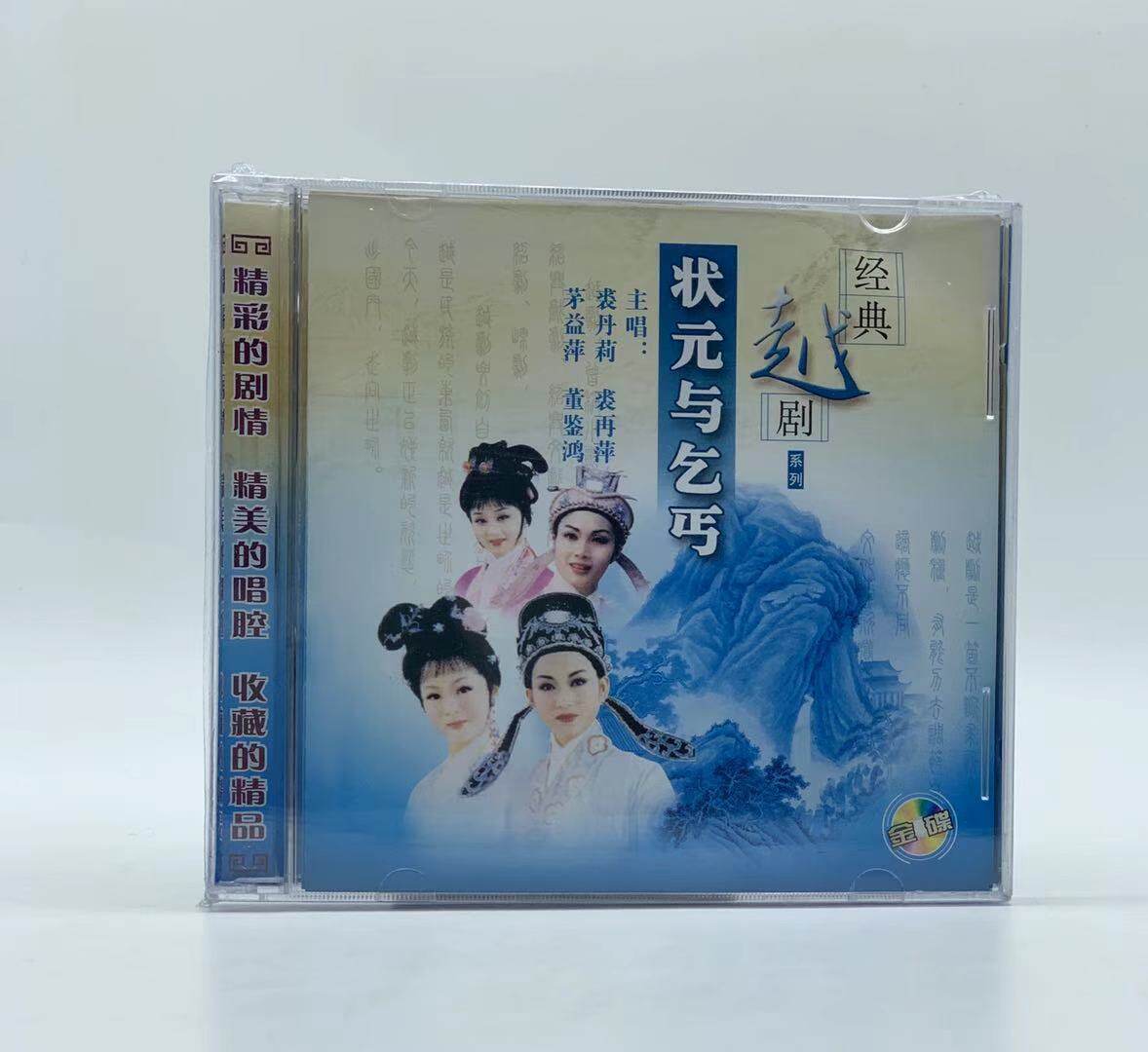 正版越剧cd光盘 状元与乞丐2cd 主唱裘丹莉 裘再萍 茅益萍 董鉴鸿