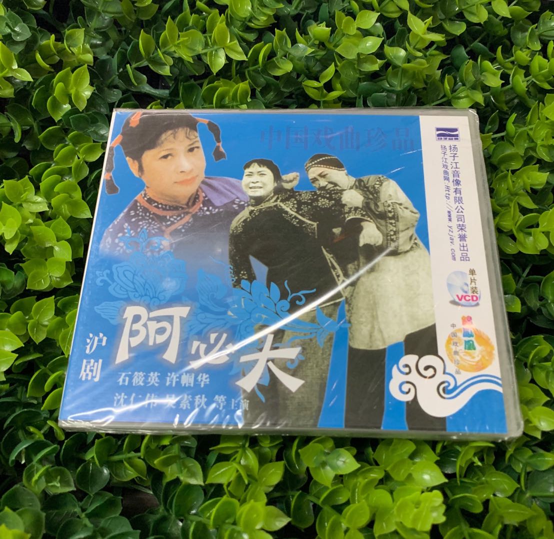 正版戏曲沪剧《阿必大》1vcd 石筱英 许帼华 沈仁伟 吴素秋