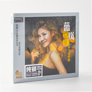 蓝岚 柏菲唱片 忘不了 声音 2019新专辑 正版 纯银CD 发烧碟