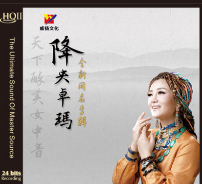 威扬唱片发烧碟 女中音 降央卓玛 同名专辑 HQCDII 1CD 别再彷徨