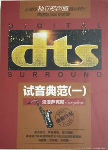 家庭影院dts环绕多声道立体声CD 浪漫萨克斯 捷奏唱片 试音典范一