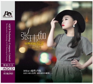 发烧音乐 魔音唱片 张玮伽 世界如此寂寞 1CD 正版 AQCD 发烧