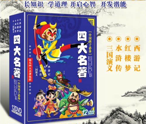 动画片四大名著12DVD光碟 儿童版西游记三国演义水浒传红楼梦碟片