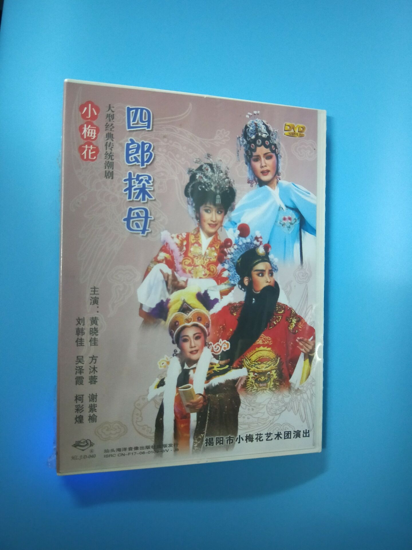 正版潮剧 小梅花潮剧团 传统潮剧 四郎探母 2碟dvd方沐蓉 吴泽霞