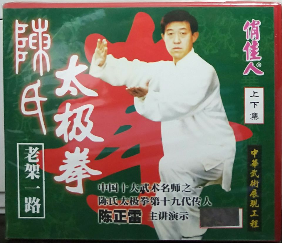 太极拳视频教学碟 陈正雷陈氏太极拳老架一路4VCD