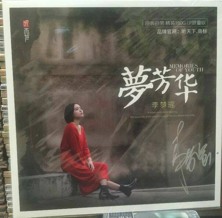 留声机专用黑胶大碟 李梦瑶 梦芳华lp唱片180g12寸大碟33转