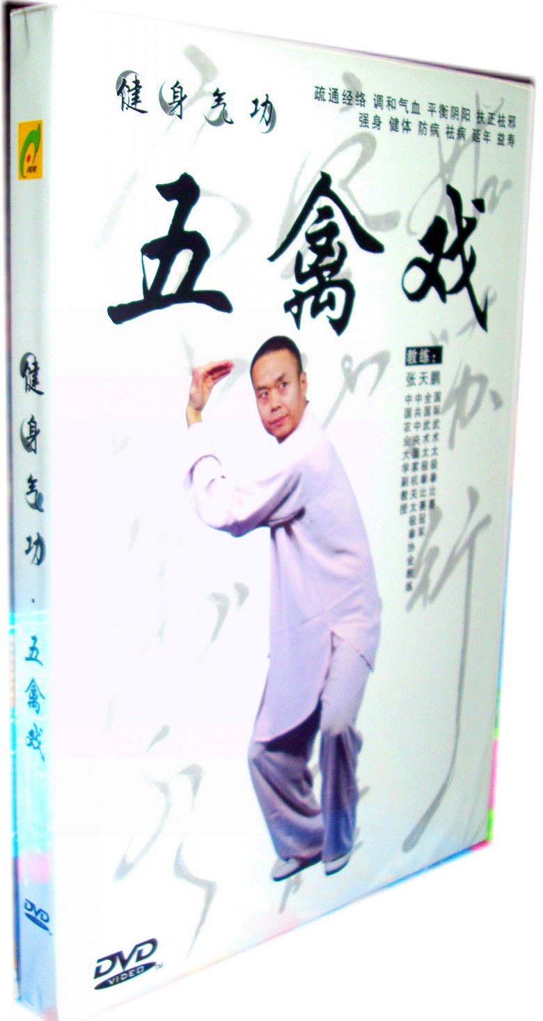健身气功 五禽戏 1dvd 张天鹏演练讲解教学正版光盘