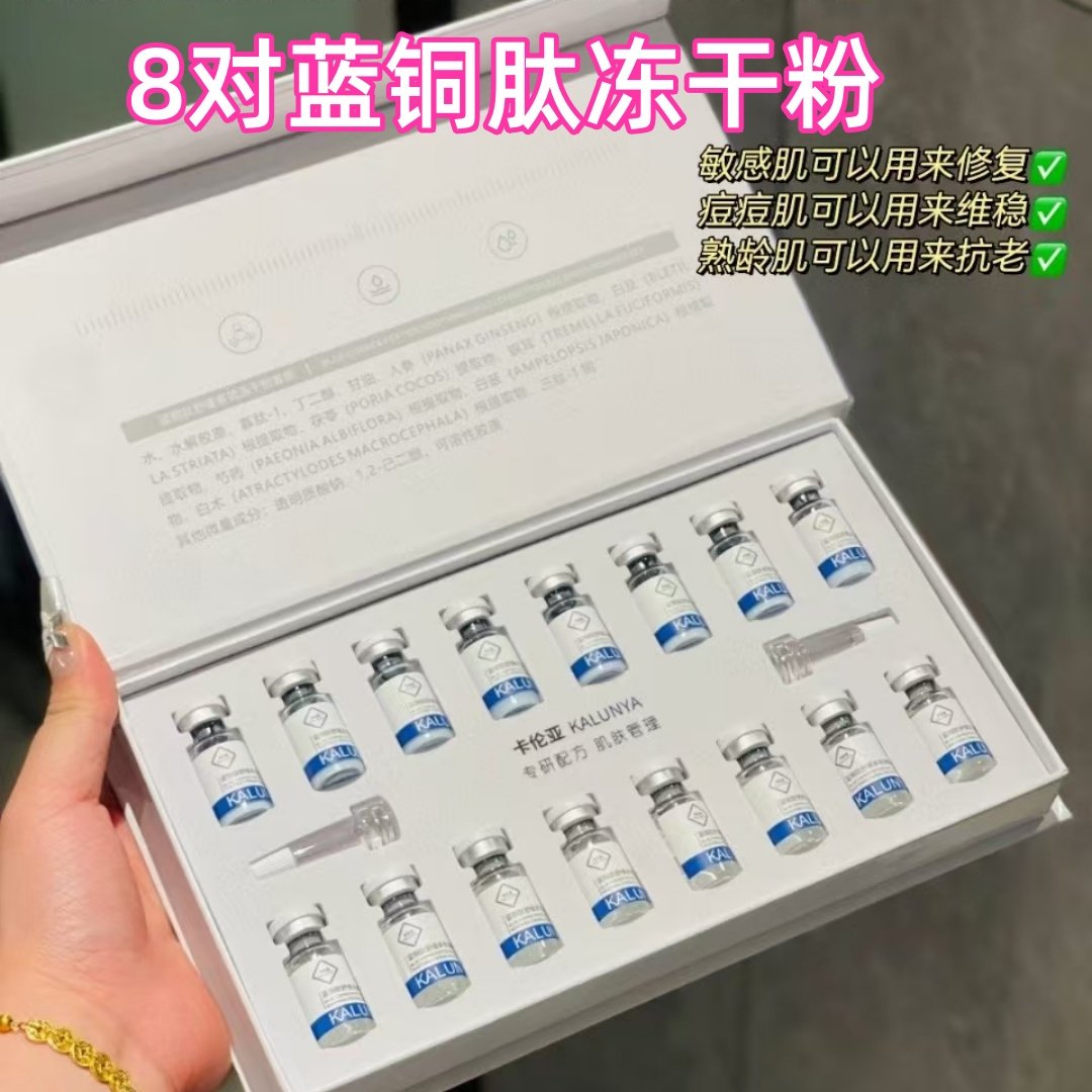 卡伦亚蓝铜胜肽冻干粉图片