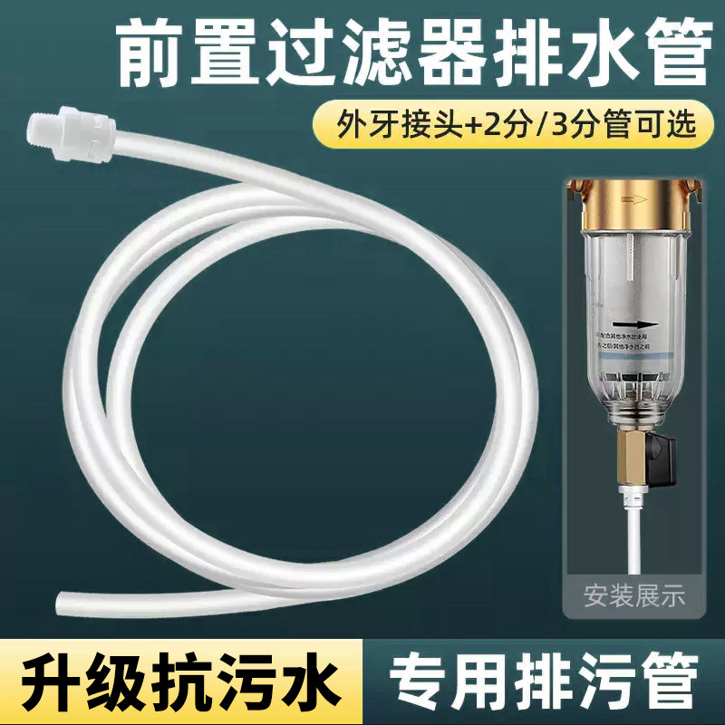前置过滤器排水管净水器废水管