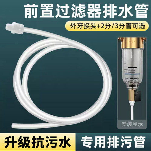 前置过滤器排水管净水器废水管