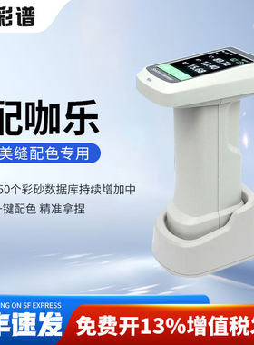 彩谱美缝配色仪高精度色差仪配咖乐二代测色仪美缝调色专用仪器