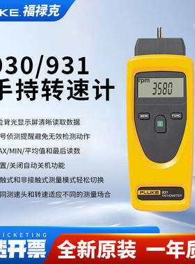 fluke福禄克930/931转速计可携式手持数字非接触转速表F930/F931