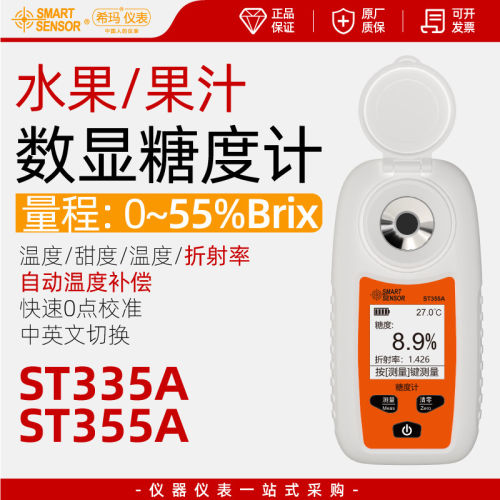 希玛ST355A数显测糖仪高